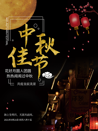 中秋节新媒体品牌展示海报