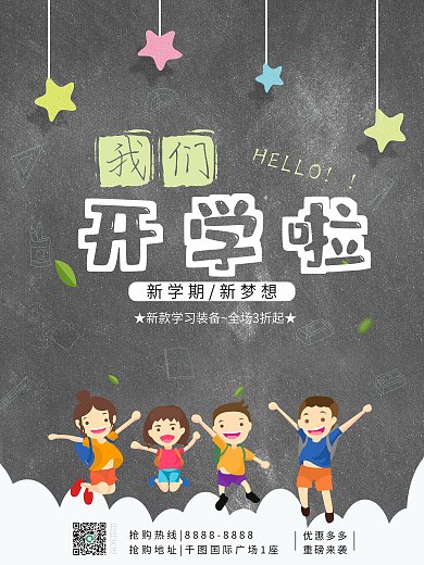 卡通简约黑板报校园开学季促销宣传海报
