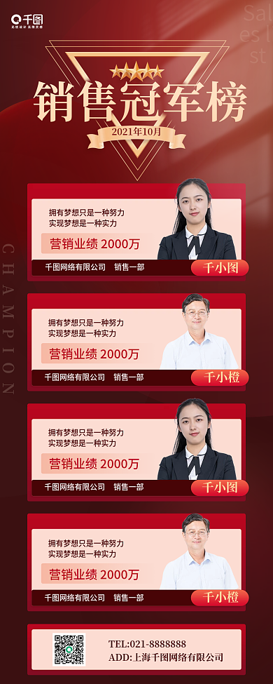 红色喜庆销售冠军榜单长图