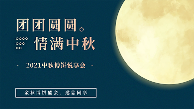中秋节banner