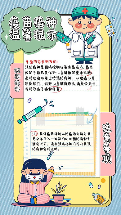 早幼教幼儿园疫苗接种知识手机海报