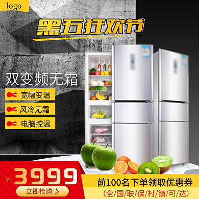 淘宝微立体黑色星期五家用电器电冰箱主图