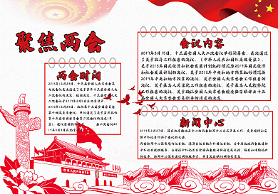 聚焦全国两会手抄报