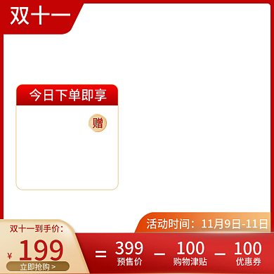 电商淘宝京东双十一预售主图提前购直通车图