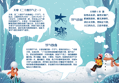 24节气大寒手抄报