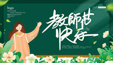 插画风简约留白教师节节日活动展板
