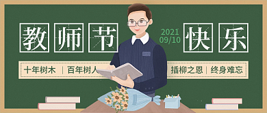 教师节快乐插画公众号封面首图