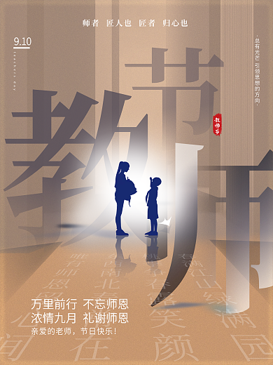 教师节感恩老师古典清新海报