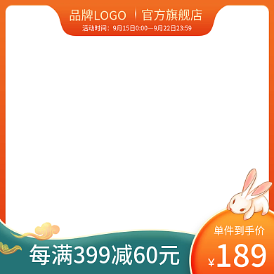 中秋节促销活动主图直通车