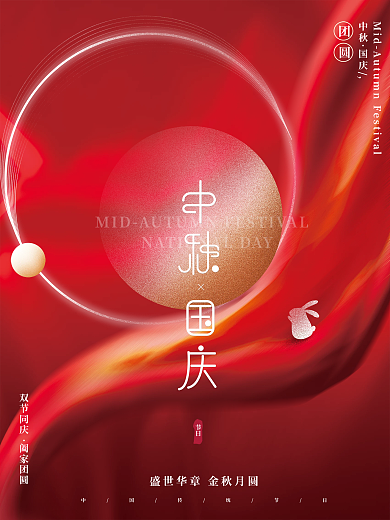 红色创意简约质感大气留白中秋国庆祝福海报