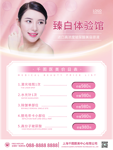 粉色简约医美微整形美女美容广告价目表海报