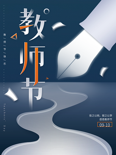 原创简约风创意教师节海报
