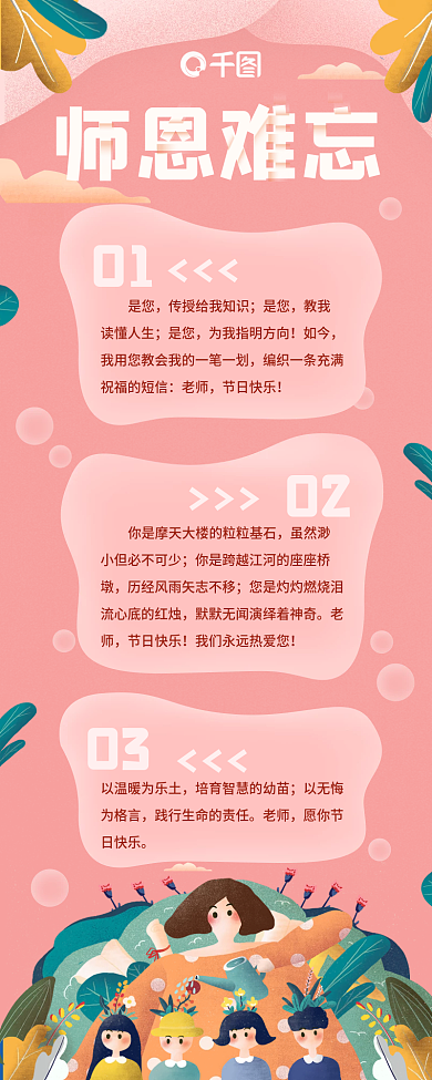 粉色气泡植物学生教师节祝福语录信息长图