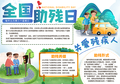 2021全国助残日手抄报小报节日手抄报