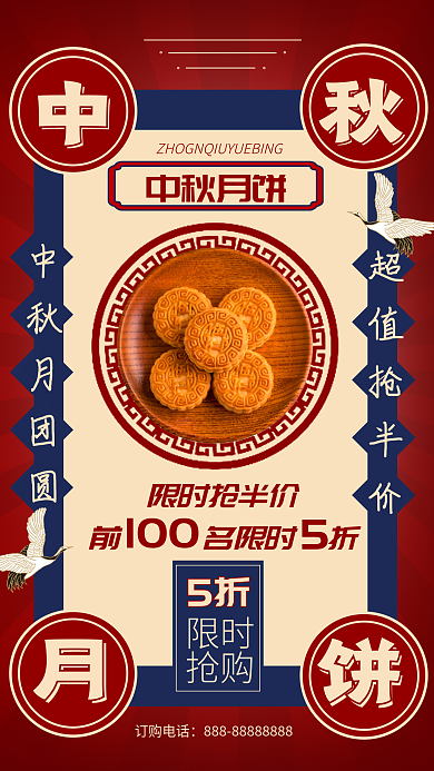 中秋节日国潮月饼促销宣传手机海报