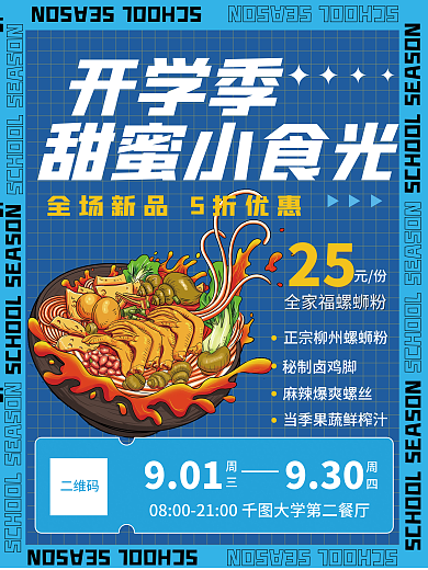 餐饮美食开学季餐饮美食营销餐饮海报