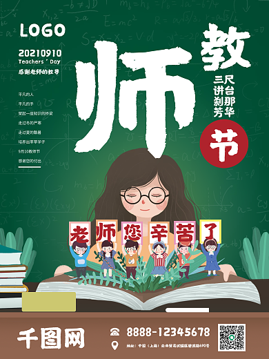 教师节海报广告绿色卡通清新可爱
