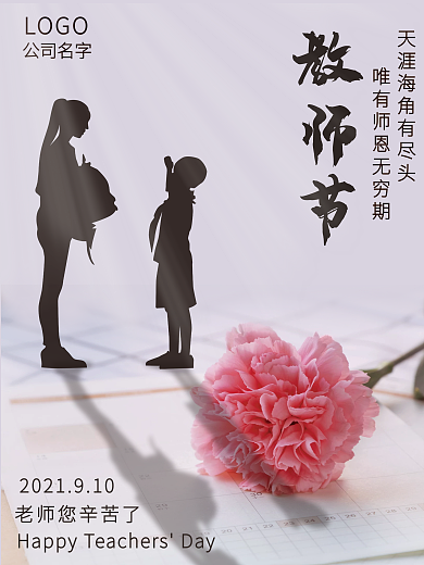 简约教师节创意清新感恩节日海报
