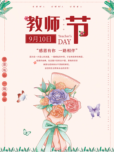 红色鲜花花朵花束绿叶老师感恩教师节海报