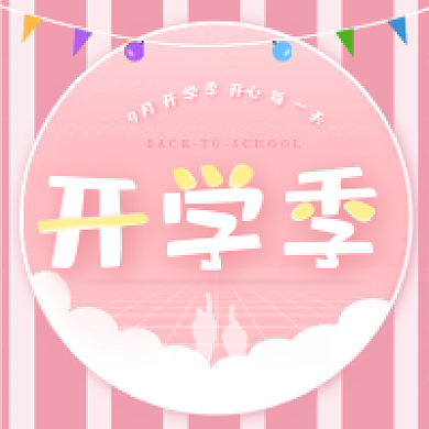 9月开学季粉色可爱新媒体公众号次图