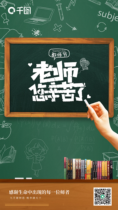 教师节手机海报老师您辛苦了