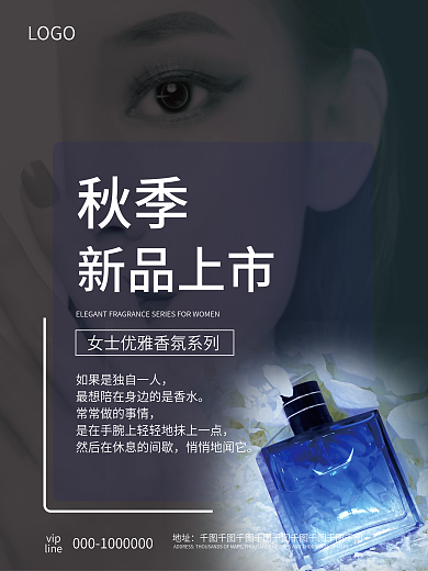 香氛香水新品上市宣传海报