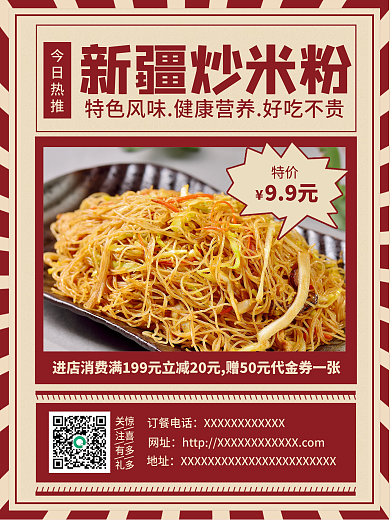新疆炒米粉美食促销海报