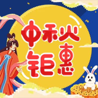 中秋节像素风卡通活动促销公众号次图