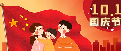 公众号封面十一国庆节卡通一家人城市红旗