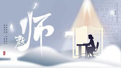 清新文艺蓝色创意简约留白教师节节日展板