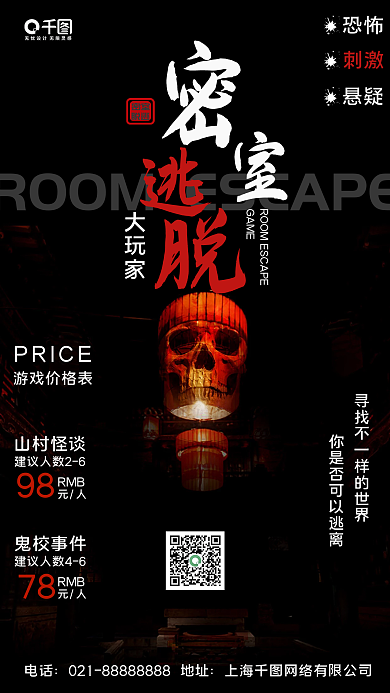 密室逃脱手机海报