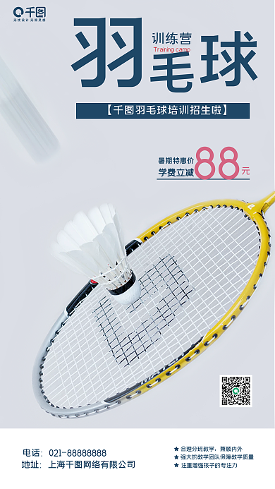 羽毛球训练摄影图手机海报