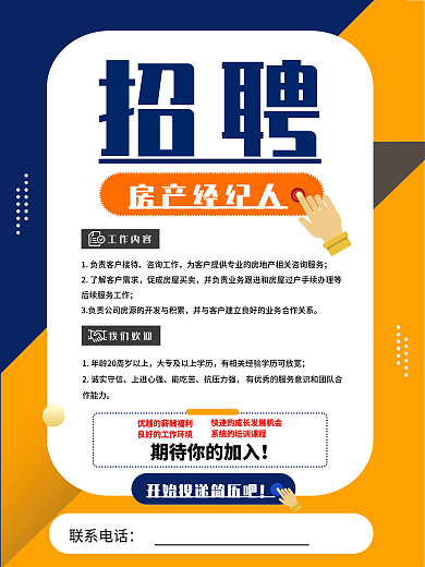 蓝黄色中介房地产招聘海报