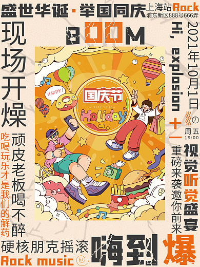 环绕式排版朋克风欢乐嗨爆国庆海报