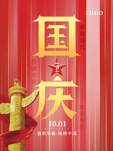 简约创意留白喜庆十一国庆节节日海报