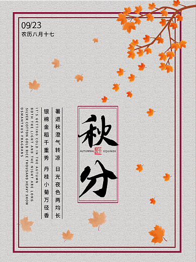 秋分中国传统节气海报