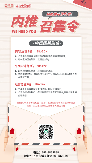 简约扁平手绘信封背景内推招聘手机宣传海报