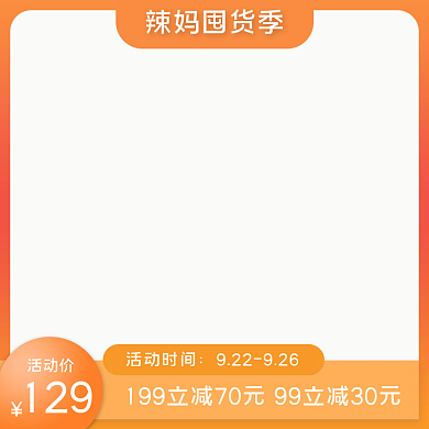 淘宝天猫活动主图辣妈囤货季橙色渐变主图