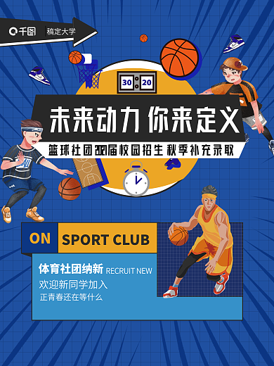 开学季创意简约高校大学新生篮球社团海报
