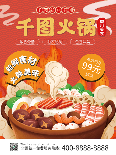 红色国潮风餐饮火锅开业海报创意手绘海报