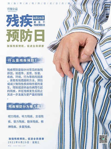 第五次全国残疾预防日宣传海报