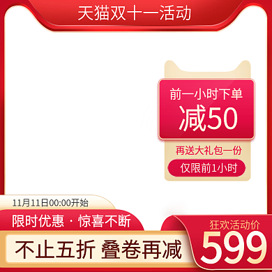 天猫淘宝年中大促双十一双十二活动主图模板