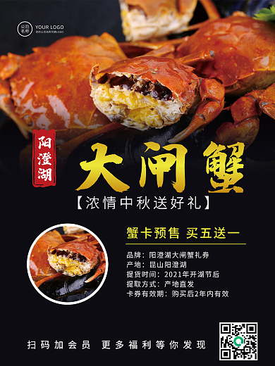 中秋大闸蟹促销中秋送礼宣传海报