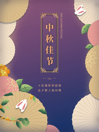 中秋节节日海报中秋佳节