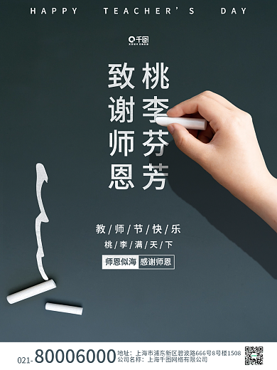 创意简约黑板粉笔感谢师恩教师节节日海报