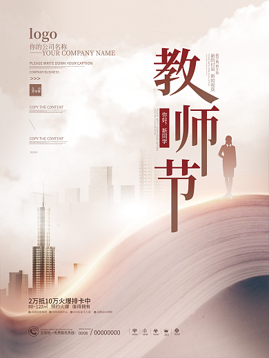 原创简约创意房地产教师节宣传节日海报