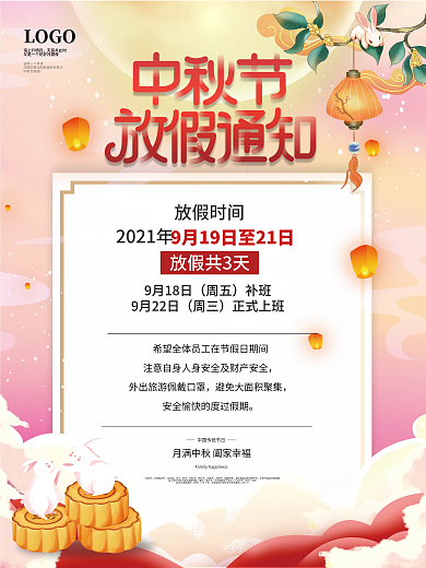 简约2021中秋节放假通知休假时间海报