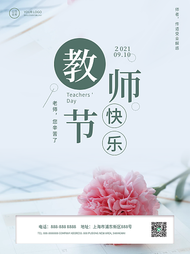 简约教师节致敬师恩海报
