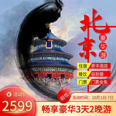 国潮中国风国庆中秋十一黄金周旅游主图直通