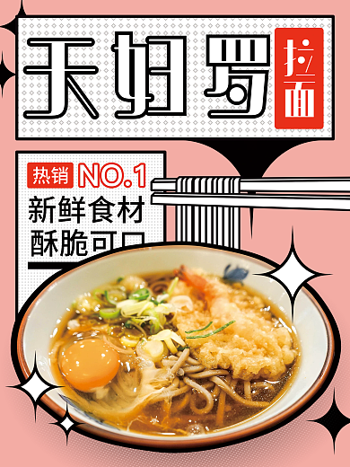 日本料理天妇罗拉面海报